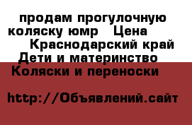 продам прогулочную коляску юмр › Цена ­ 2 989 - Краснодарский край Дети и материнство » Коляски и переноски   